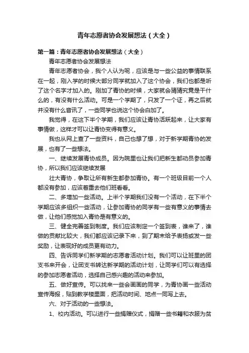 青年志愿者协会发展想法（大全）