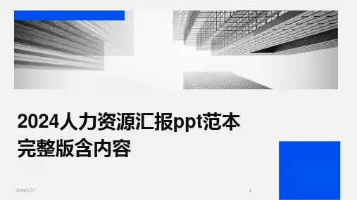 2024版人力资源汇报ppt范本完整版含内容[1]
