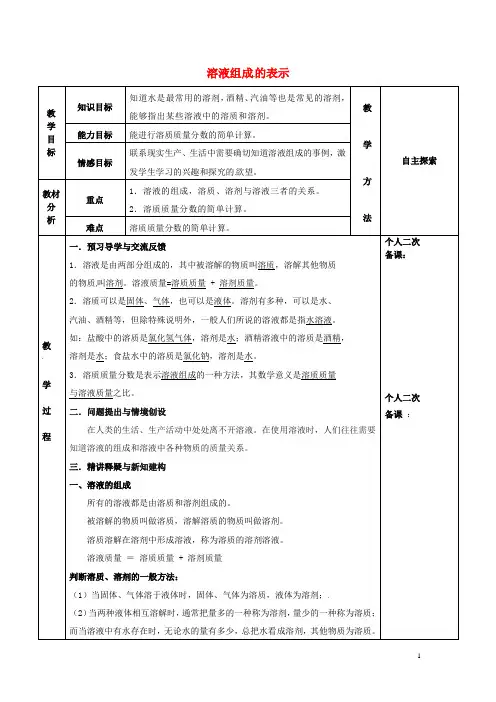 九年级化学全册第六章溶解现象6.2溶液组成的表示教案1沪教版