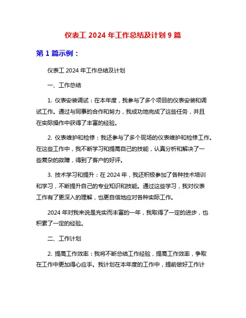 仪表工2024年工作总结及计划9篇