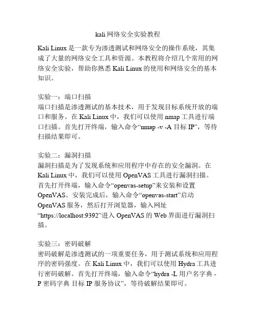kali网络安全实验教程