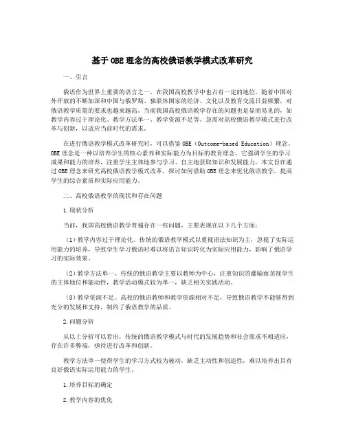 基于OBE理念的高校俄语教学模式改革研究