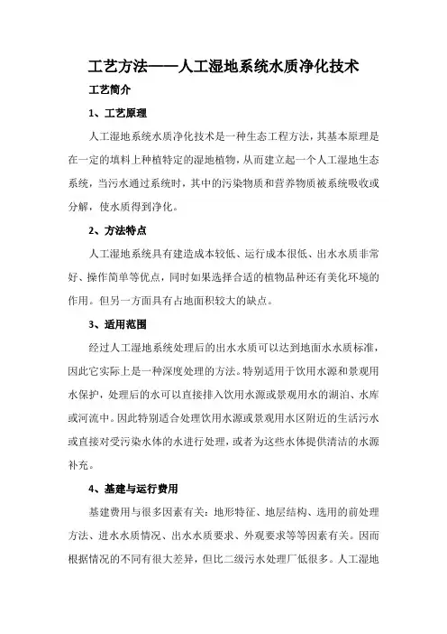 工艺方法——人工湿地系统水质净化技术