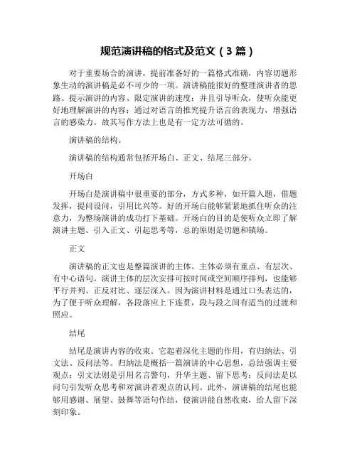 规范演讲稿的格式及范文(3篇)