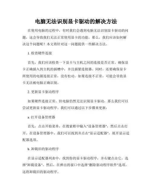 电脑无法识别显卡驱动的解决方法