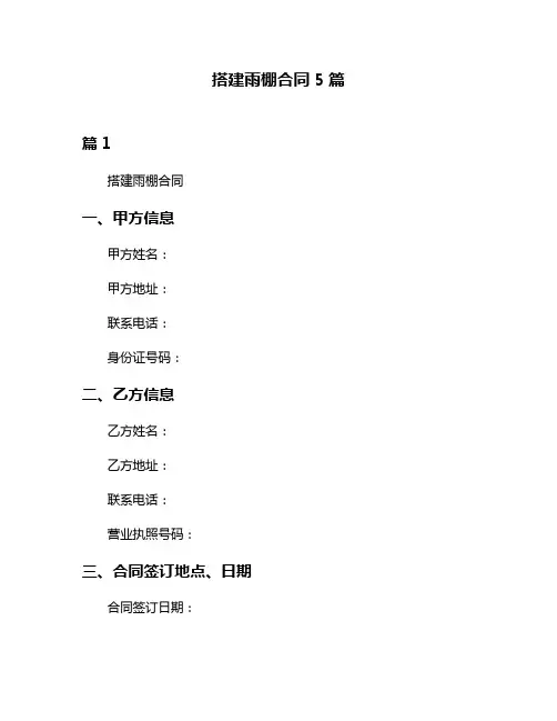 搭建雨棚合同5篇