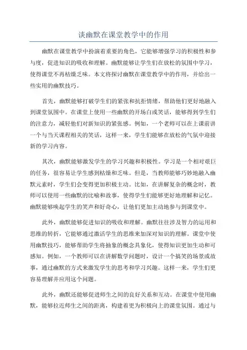 谈幽默在课堂教学中的作用