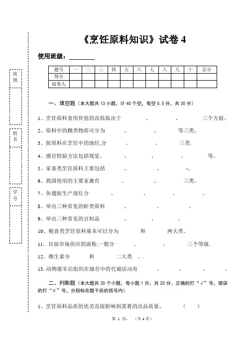 《烹饪原料知识》知识测试试卷题四含答案