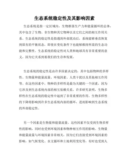 生态系统稳定性及其影响因素