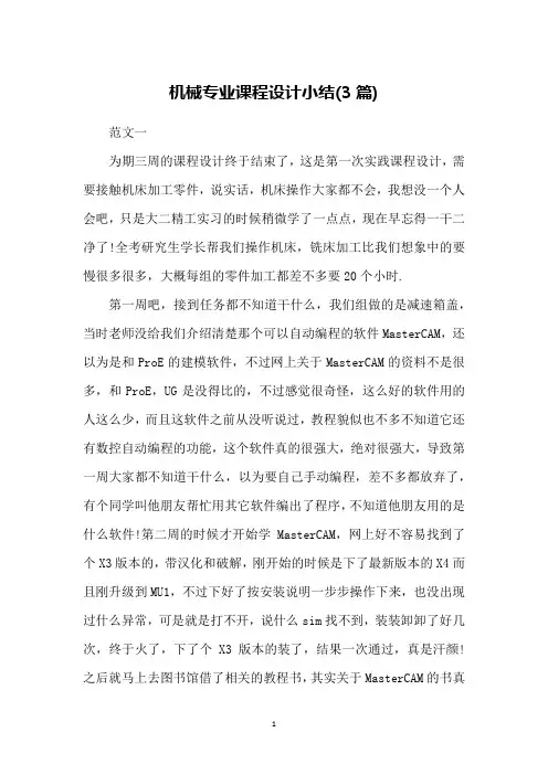 机械专业课程设计小结(3篇)