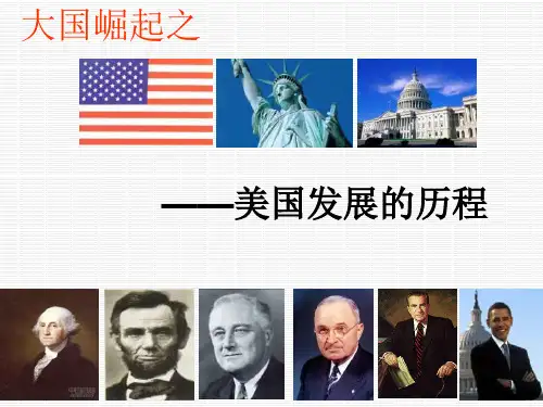 复习课件：大国崛起之美国成长历程
