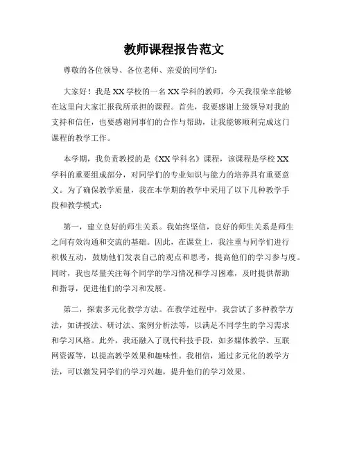 教师课程报告范文