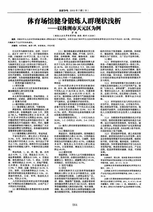 体育场馆健身锻炼人群现状浅析——以株洲市天元区为例