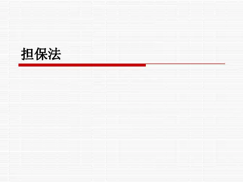 第五章 担保法