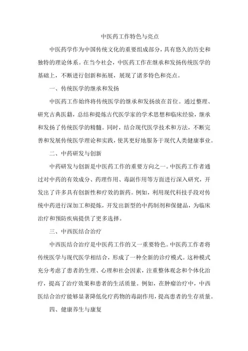 中医药工作特色与亮点