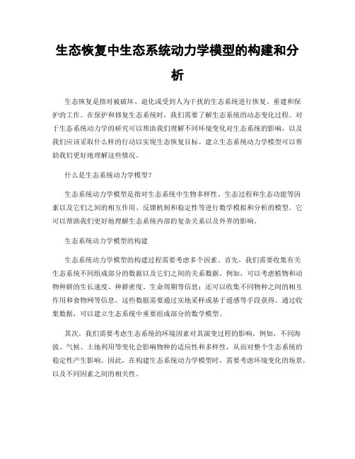 生态恢复中生态系统动力学模型的构建和分析