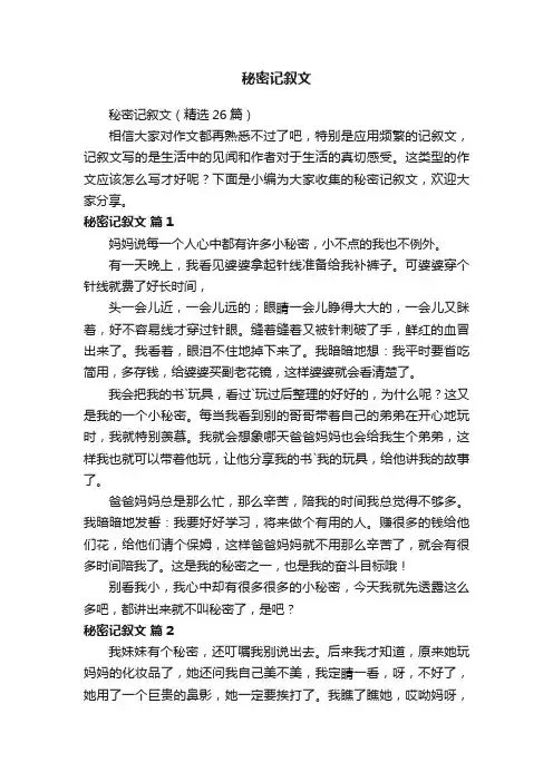 秘密记叙文（精选26篇）