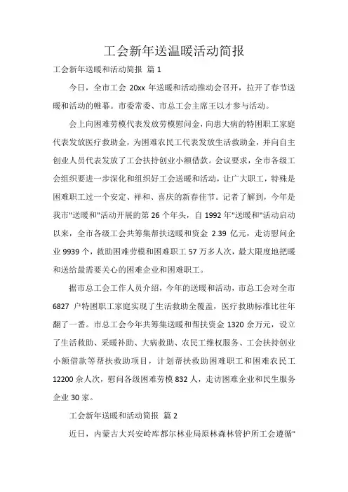 工会新年送温暖活动简报