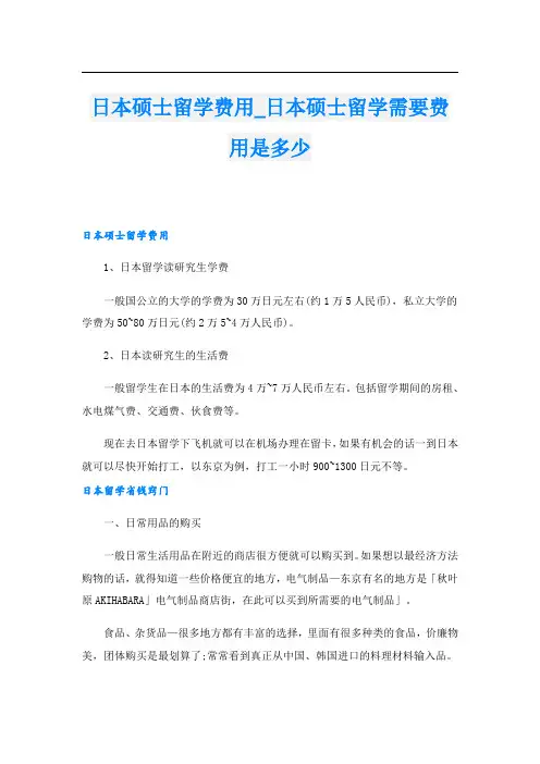 日本硕士留学费用_日本硕士留学需要费用是多少