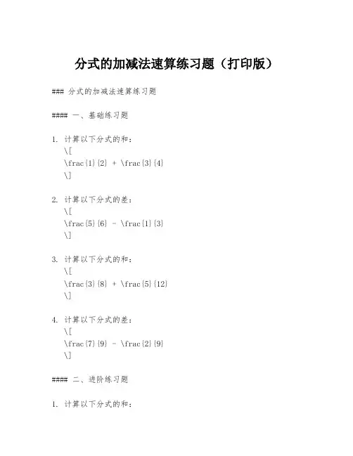 分式的加减法速算练习题(打印版)
