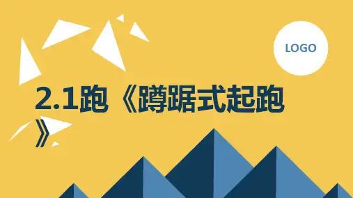 人教版七年级体育 2.1跑《蹲踞式起跑》 课件