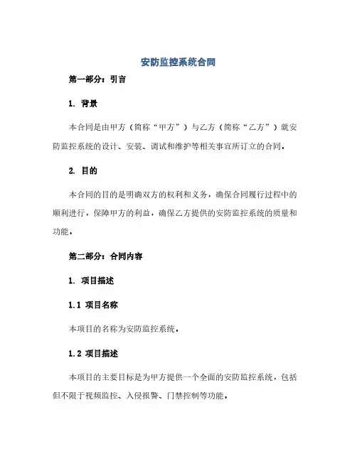 安防监控系统合同(模板) 监控系统合同(模板)