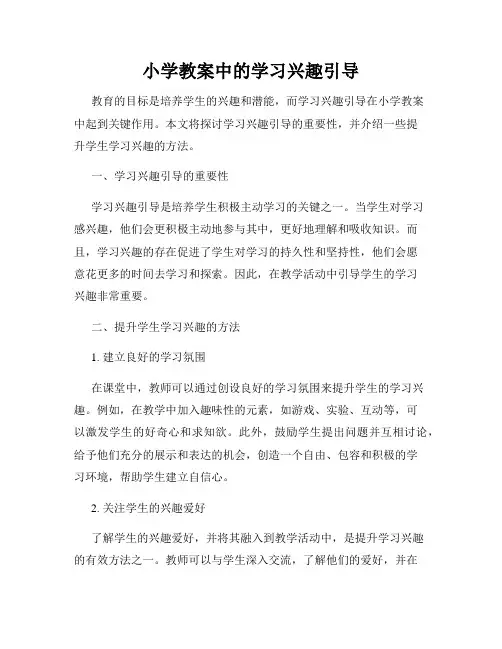 小学教案中的学习兴趣引导