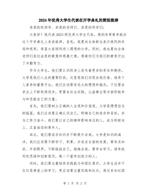 2024年优秀大学生代表在开学典礼的简短致辞