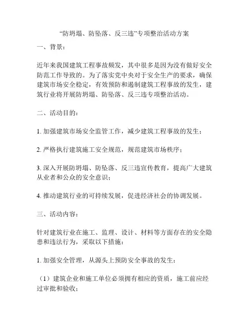 “防坍塌、防坠落、反三违”专项整治活动方案