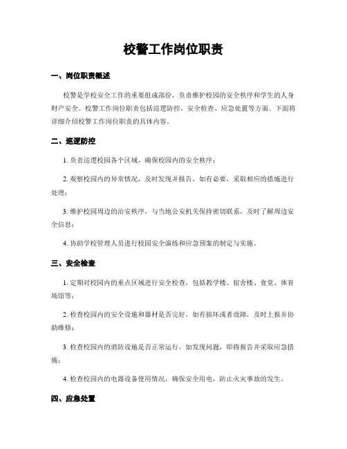 校警工作岗位职责