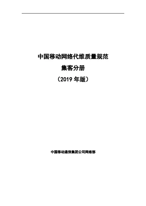 中国移动网络代维质量规范(2019年版)-集客分册