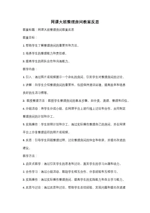 网课大班整理房间教案反思