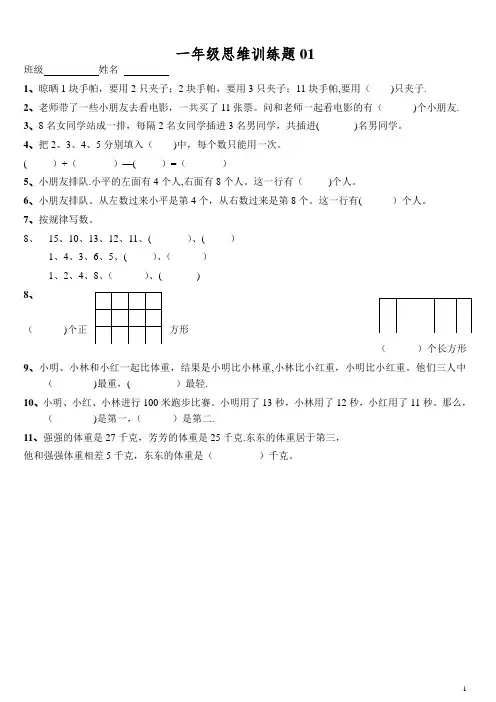 小学一年级数学思维训练题(有答案)-直接打印版