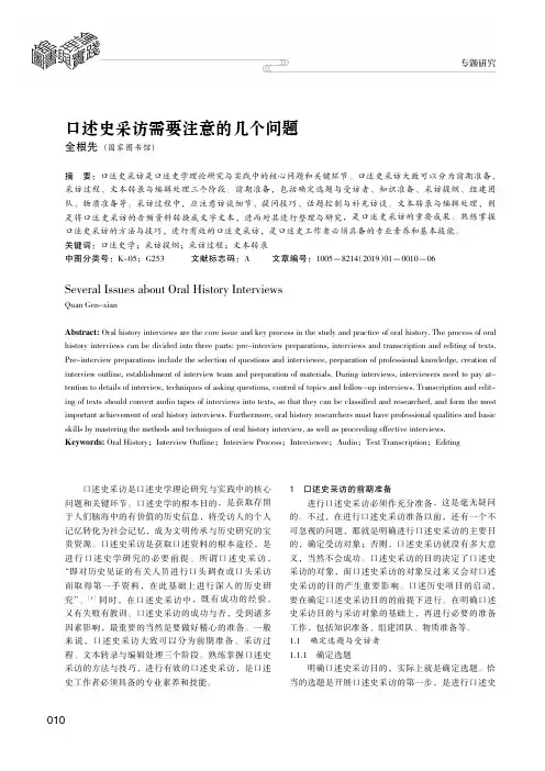 口述史采访需要注意的几个问题
