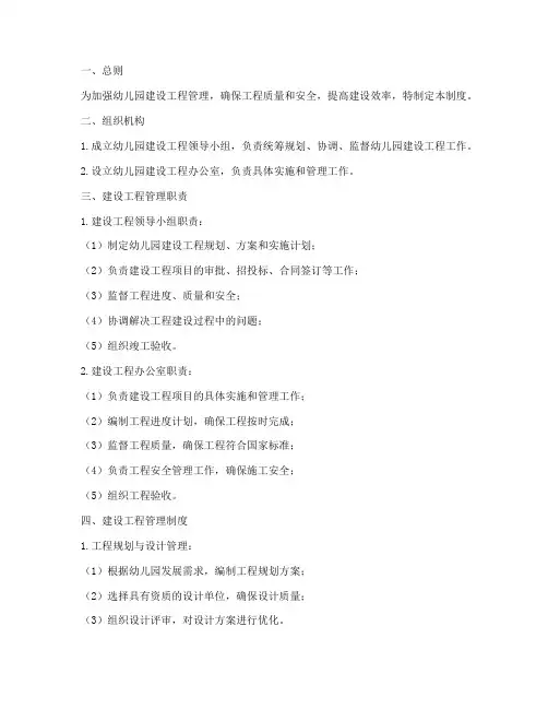 幼儿园建设工程管理制度