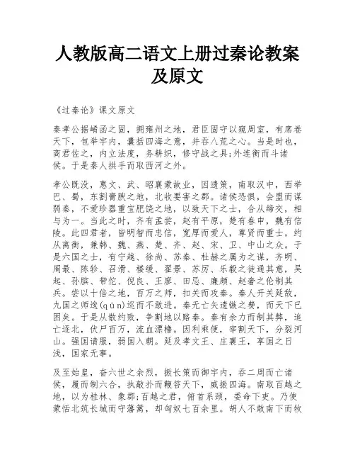 人教版高二语文上册过秦论教案及原文
