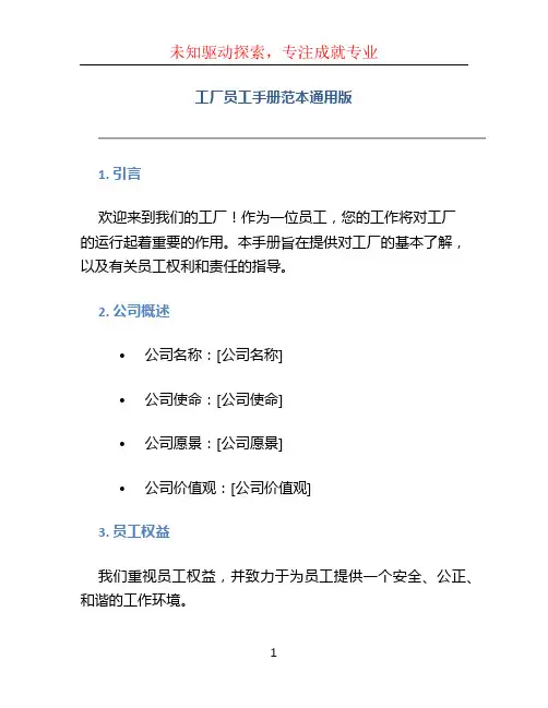 工厂员工手册范本通用版