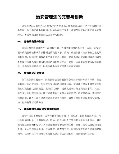 治安管理法的完善与创新