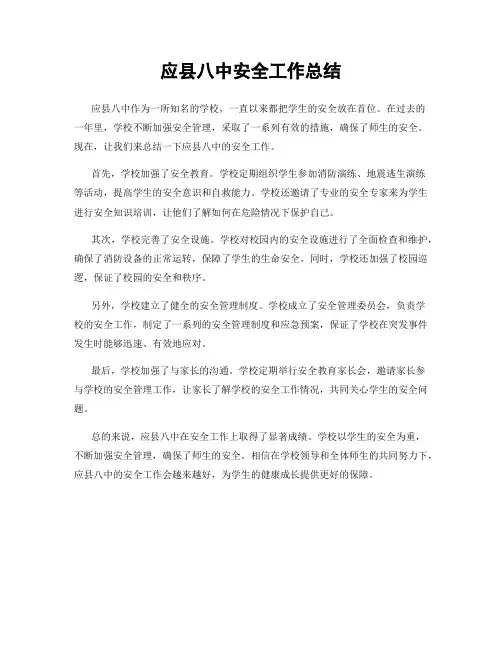 应县八中安全工作总结