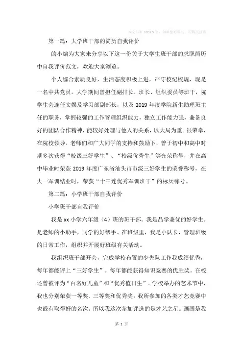 大学班干部自我评价(精选多篇)