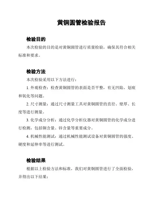 黄铜圆管检验报告