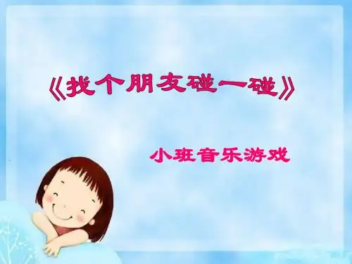 找个朋友碰一碰(幼儿园PPT课件)