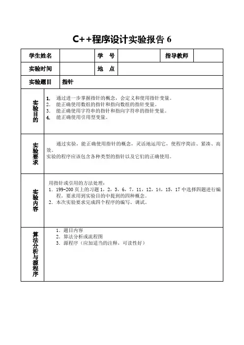 C++程序设计实验报告6