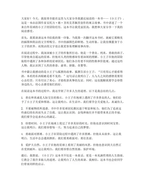 读书分享交流发言稿小学生