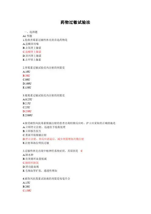 药物过敏试验法-习题