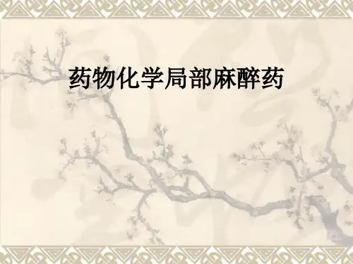 药物化学局部麻醉药ppt课件