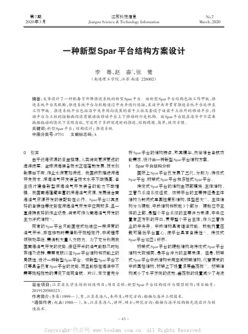 一种新型Spar平台结构方案设计