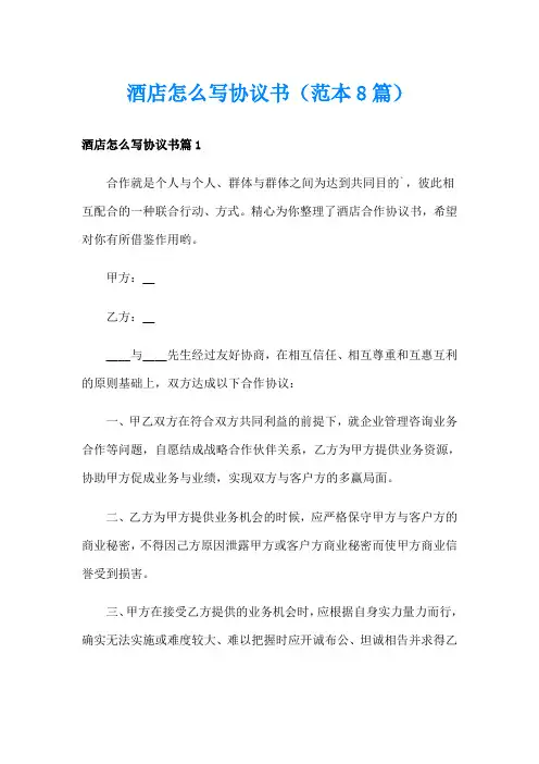 酒店怎么写协议书(范本8篇)
