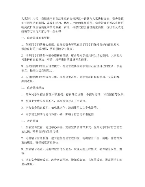 教师发言稿__宿舍管理