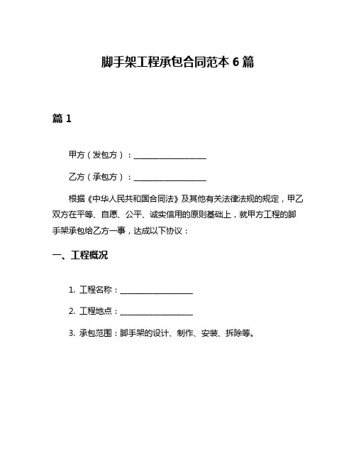 脚手架工程承包合同范本6篇